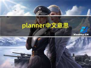 planner中文意思（planner）
