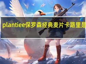 plantiee 保罗森经典麦片卡路里是多少
