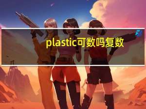 plastic可数吗复数