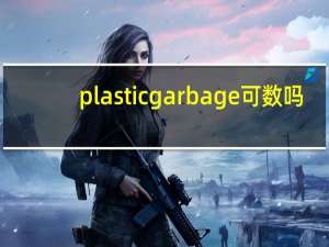 plastic garbage可数吗