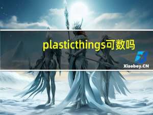 plastic things可数吗
