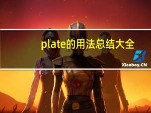plate的用法总结大全