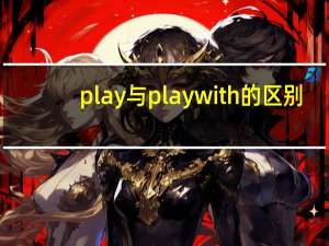 play与playwith的区别