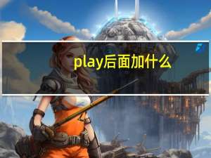 play后面加什么