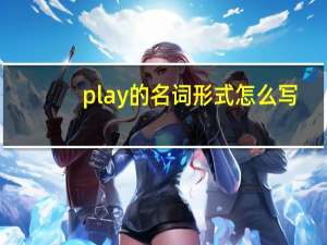 play的名词形式怎么写