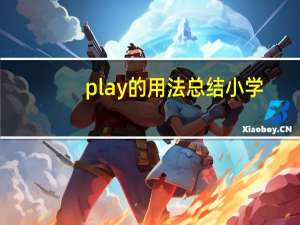 play的用法总结小学