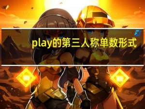 play的第三人称单数形式