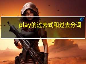 play的过去式和过去分词（play的过去式）