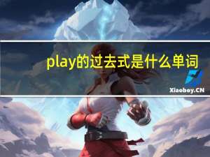 play的过去式是什么单词