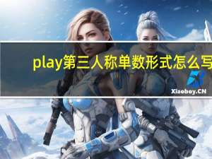 play第三人称单数形式怎么写