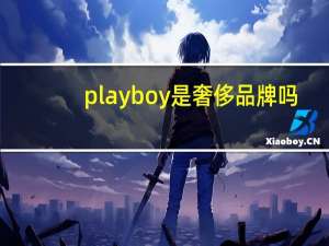 playboy是奢侈品牌吗