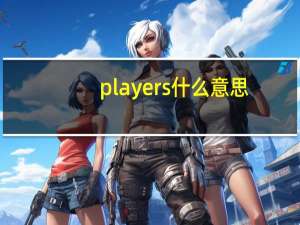 players什么意思（play什么意思）