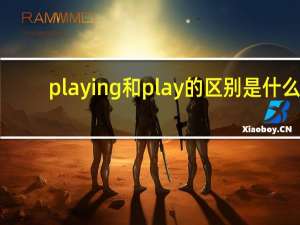 playing和play的区别是什么