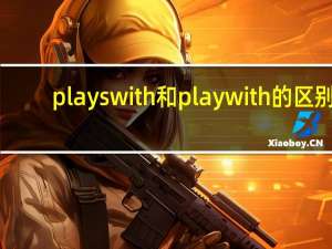 plays with和play with的区别