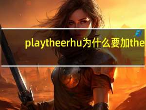 play the erhu为什么要加the