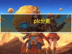 plc分类