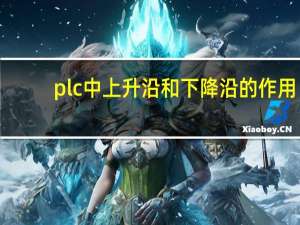 plc中上升沿和下降沿的作用