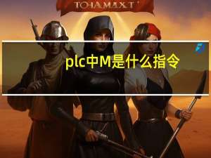 plc中M是什么指令
