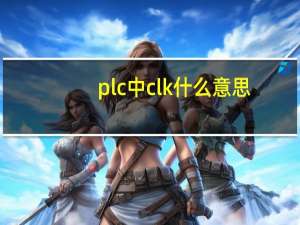 plc中clk什么意思