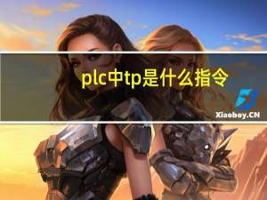 plc中tp是什么指令