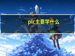 plc主要学什么