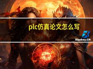 plc仿真论文怎么写