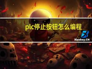 plc停止按钮怎么编程