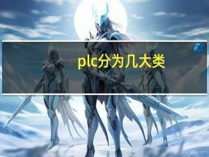 plc分为几大类