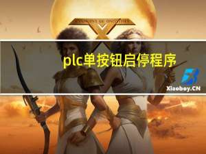 plc单按钮启停程序