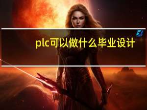 plc可以做什么毕业设计