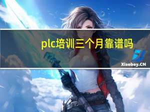 plc培训三个月靠谱吗