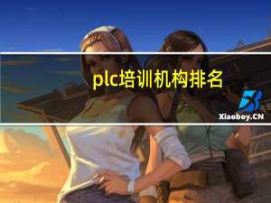 plc培训机构排名