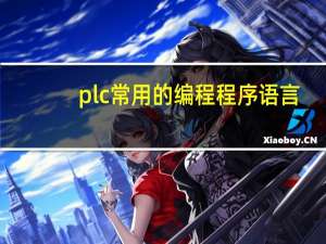plc常用的编程程序语言