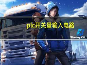 plc开关量输入电路