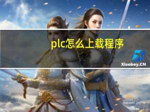 plc怎么上载程序