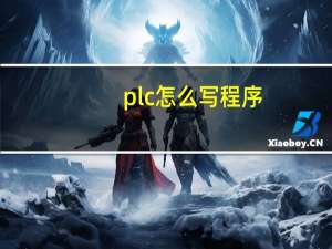 plc怎么写程序