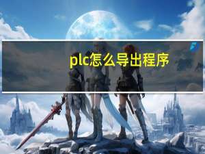 plc怎么导出程序