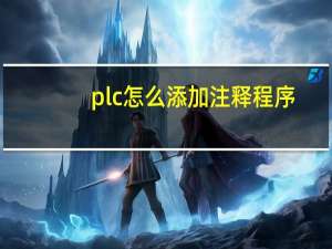 plc怎么添加注释程序