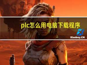 plc怎么用电脑下载程序