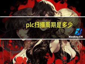 plc扫描周期是多少