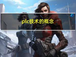 plc技术的概念（PLC技术简介）