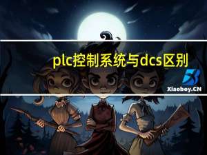 plc控制系统与dcs区别（PLC可编程控制器和DCS控制系统的区别）