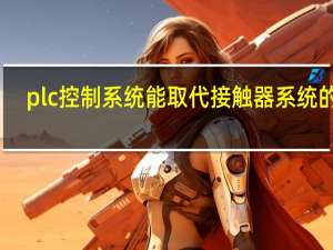 plc控制系统能取代接触器系统的是