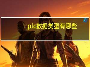 plc数据类型有哪些