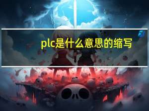 plc是什么意思的缩写