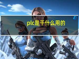 plc是干什么用的（plc是什么东西）