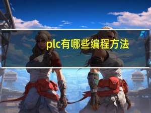 plc有哪些编程方法