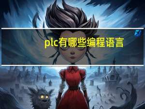 plc有哪些编程语言