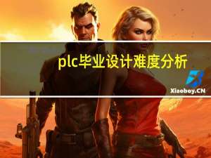 plc毕业设计难度分析