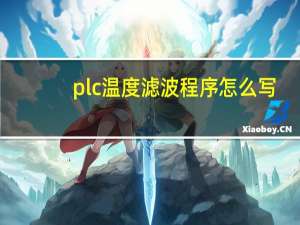 plc温度滤波程序怎么写